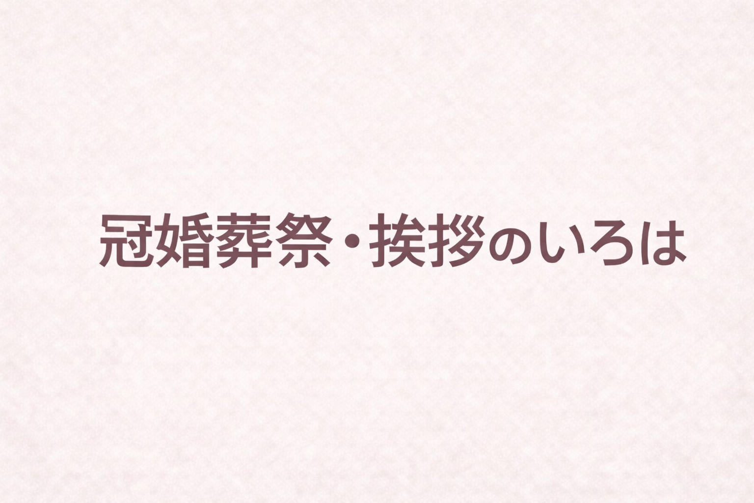 「困った！」を解決。冠婚葬祭・挨拶のいろは