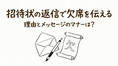 招待状の返信で欠席を伝える理由とメッセージのマナーは？