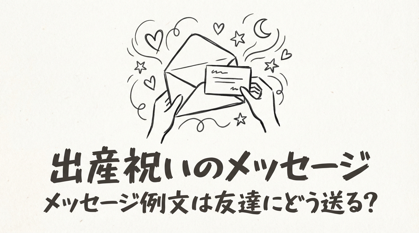 出産祝いのメッセージ例文は友達にどう送る？