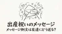 出産祝いのメッセージ例文は友達にどう送る？