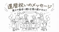 還暦祝いのメッセージ、義父や義母へ贈る言葉の選び方は？