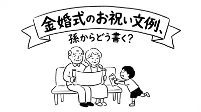 金婚式のお祝い文例、孫からどう書く?