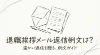 退職挨拶メール返信例文は？