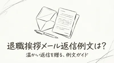退職挨拶メール返信例文は？