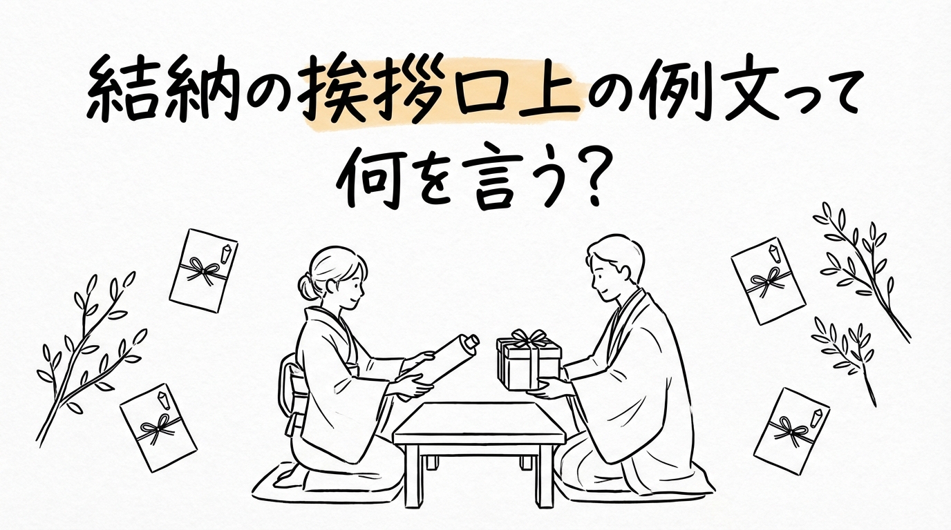 結納の挨拶口上の例文って何を言う?