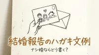 結婚報告のハガキ文例、ナシ婚ならどう書く？