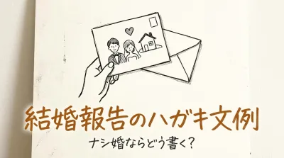 結婚報告のハガキ文例、ナシ婚ならどう書く？