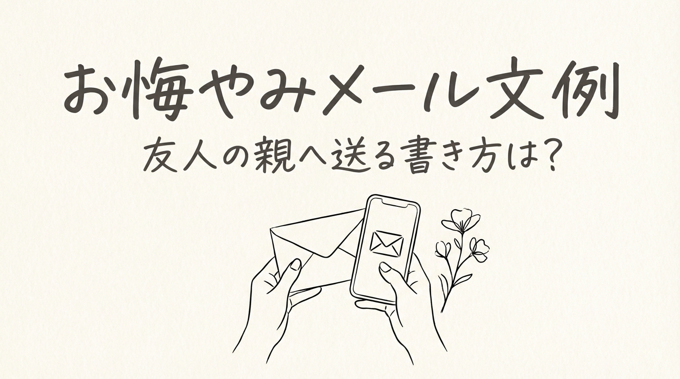 お悔やみメール文例、友人の親へ送る書き方は?