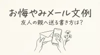 お悔やみメール文例、友人の親へ送る書き方は？