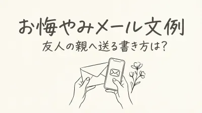 お悔やみメール文例、友人の親へ送る書き方は？