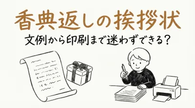 香典返しの挨拶状、文例から印刷まで迷わずできる？