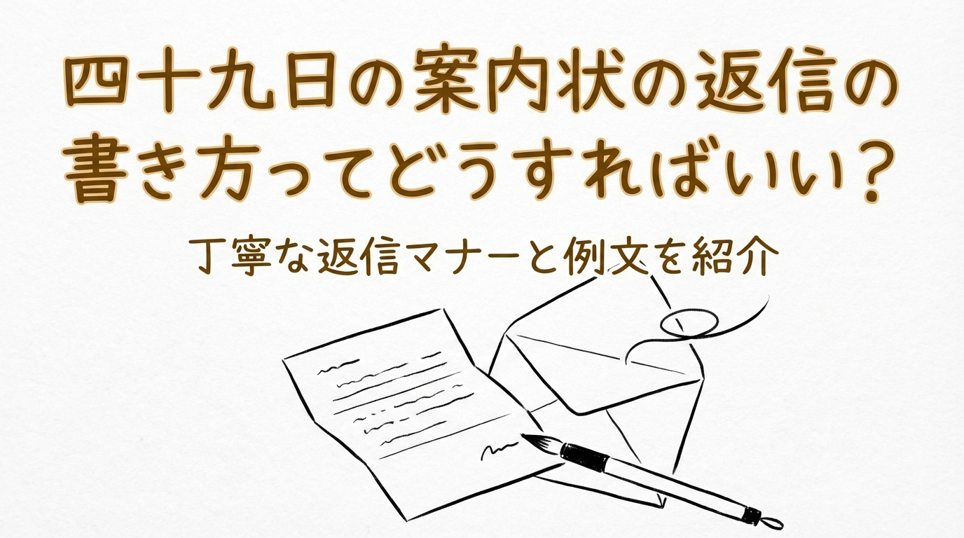 四十九日の案内状の返信の書き方ってどうすればいい？