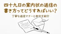 四十九日の案内状の返信の書き方ってどうすればいい？