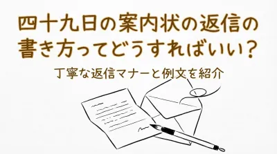 四十九日の案内状の返信の書き方ってどうすればいい？