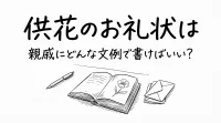 供花のお礼状は親戚にどんな文例で書けばいい？
