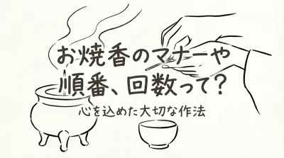お焼香のマナーや順番、回数って？