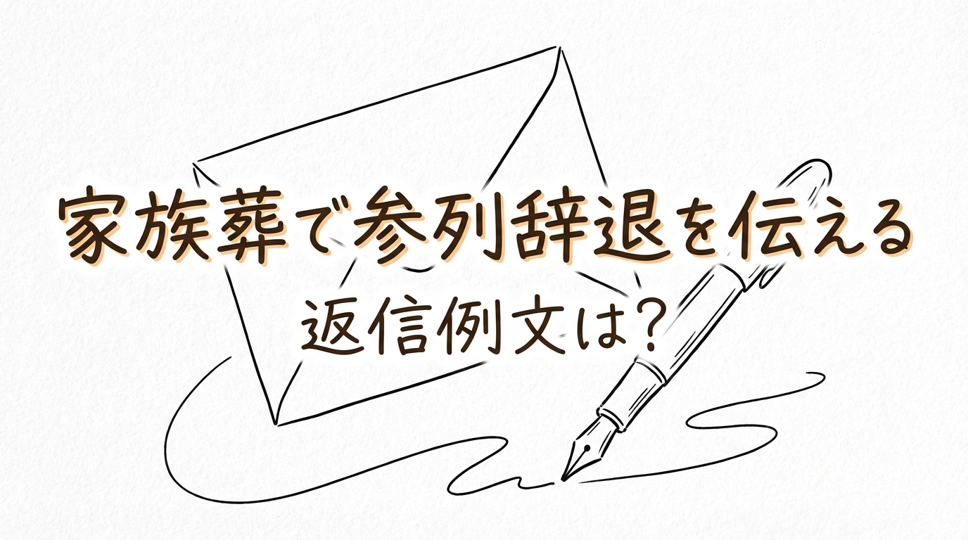 家族葬で参列辞退を伝える返信例文は?