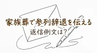 家族葬で参列辞退を伝える返信例文は？