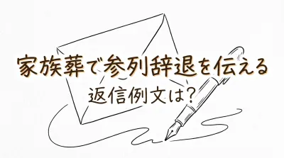 家族葬で参列辞退を伝える返信例文は？