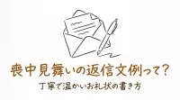 喪中見舞いの返信文例って？