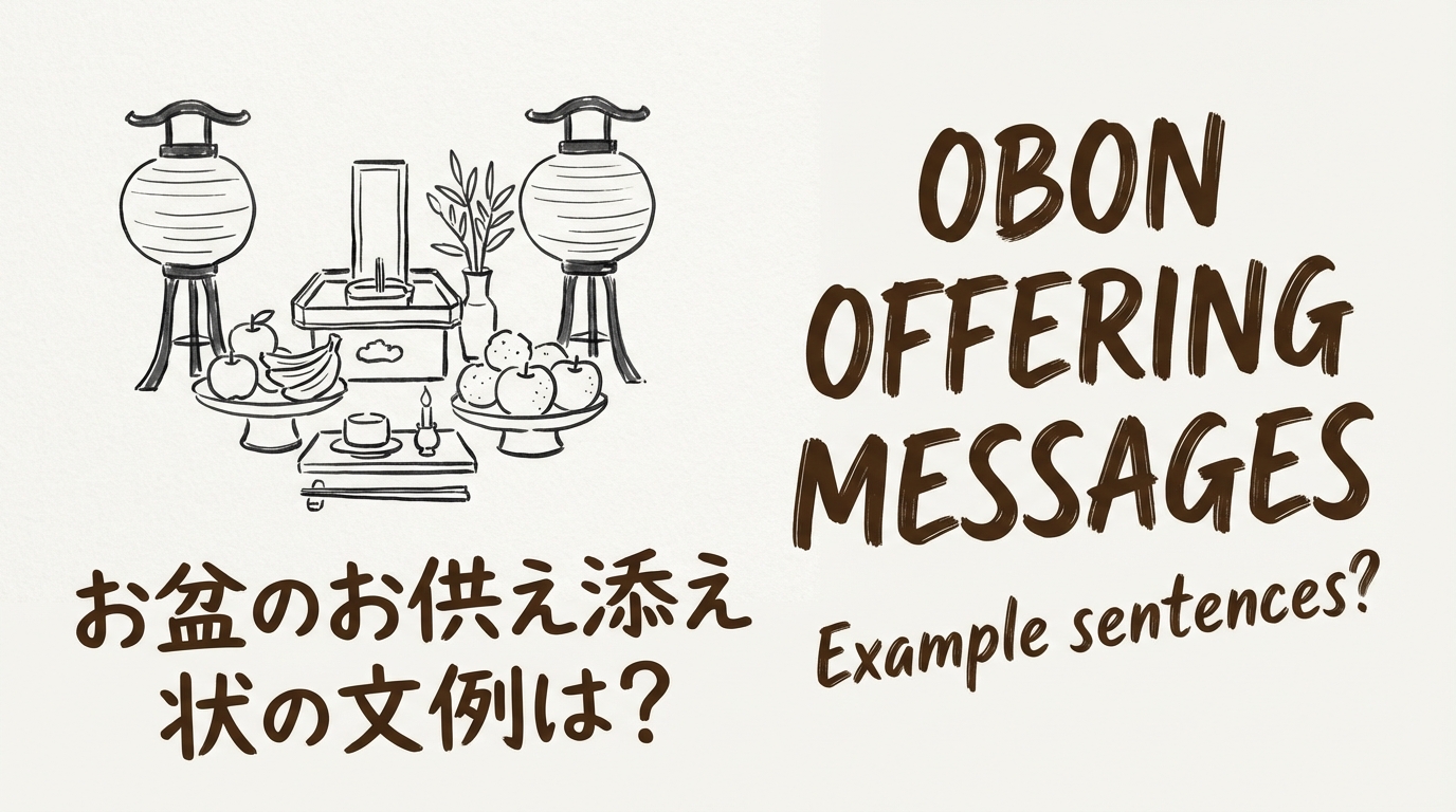 お盆のお供え添え状の文例は？