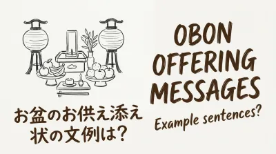 お盆のお供え添え状の文例は？