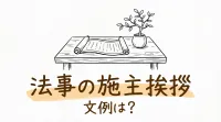 法事の施主挨拶の文例は？