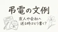 弔電の文例、友人や会社へ送る時はどう書く？