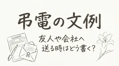弔電の文例、友人や会社へ送る時はどう書く？