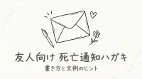 死亡通知ハガキの文例、友人向けってどう書くの？