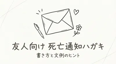死亡通知ハガキの文例、友人向けってどう書くの？