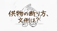 供物の断り方、文例は？