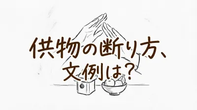 供物の断り方、文例は？