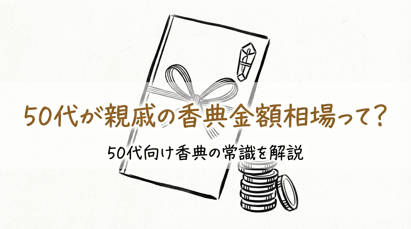 50代が親戚の香典金額相場って？