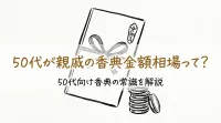 50代が親戚の香典金額相場って？