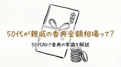 50代が親戚の香典金額相場って？
