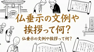 仏垂示の文例や挨拶って何？