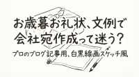 お歳暮お礼状、文例で会社宛作成って迷う？