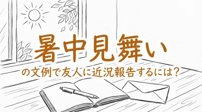 暑中見舞いの文例で友人に近況報告するには？