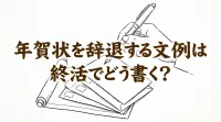 年賀状を辞退する文例は終活でどう書く？