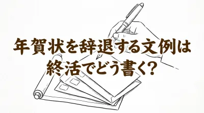 年賀状を辞退する文例は終活でどう書く？