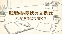 転勤挨拶状の文例はハガキでどう書く？