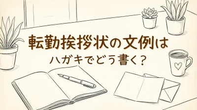 転勤挨拶状の文例はハガキでどう書く？
