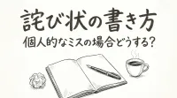 詫び状の書き方、個人的なミスの場合どうする？