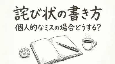 詫び状の書き方、個人的なミスの場合どうする？