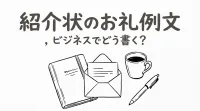紹介状のお礼例文、ビジネスでどう書く？