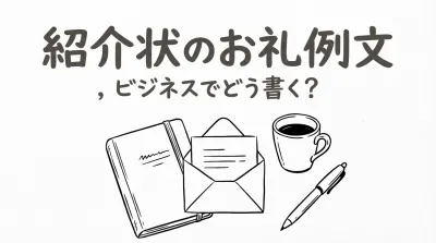 紹介状のお礼例文、ビジネスでどう書く？