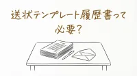 送状テンプレート履歴書って必要？