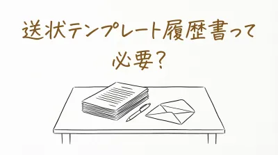 送状テンプレート履歴書って必要？