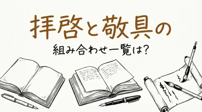 拝啓と敬具の組み合わせ一覧は？